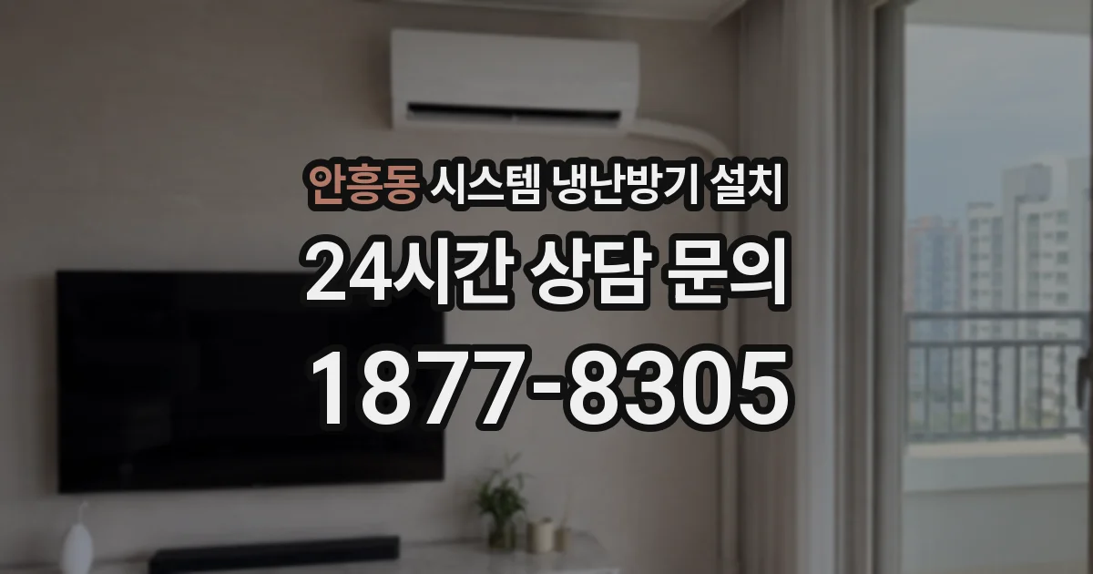 안흥동 시스템 냉난방기 설치
