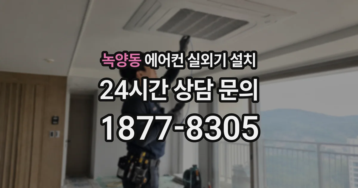 녹양동 에어컨 실외기 설치