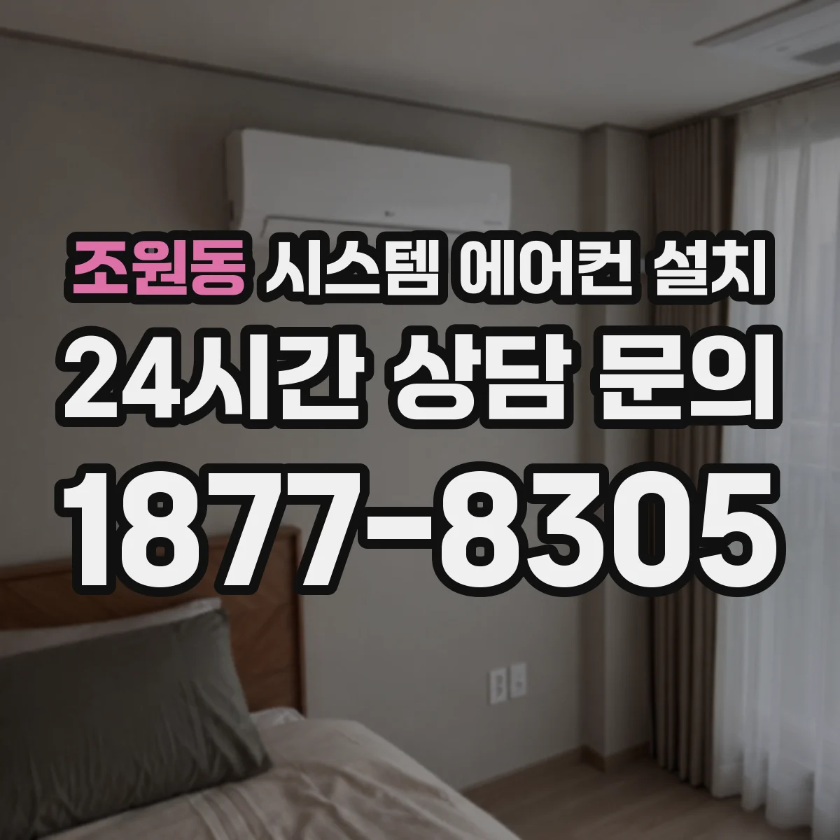 조원동 시스템 에어컨 설치
