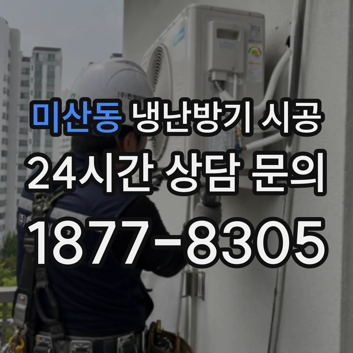 미산동 냉난방기 시공