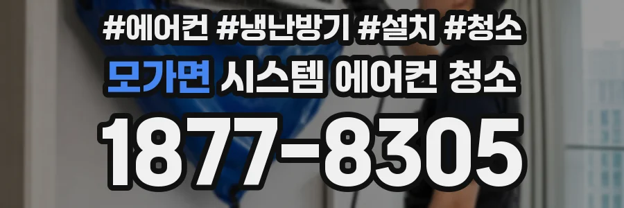 모가면 시스템 에어컨 청소