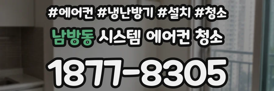 남방동 시스템 에어컨 청소