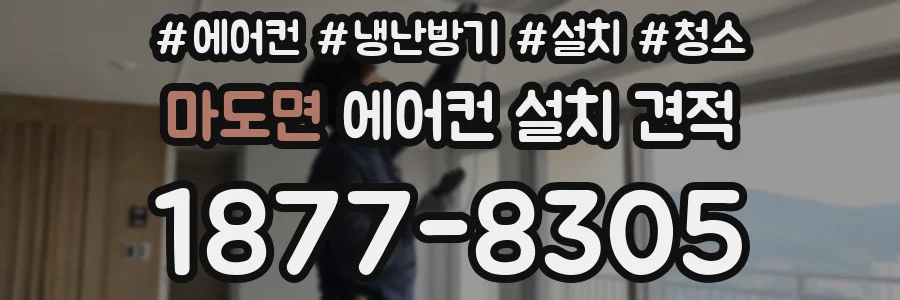 마도면 에어컨 설치 견적