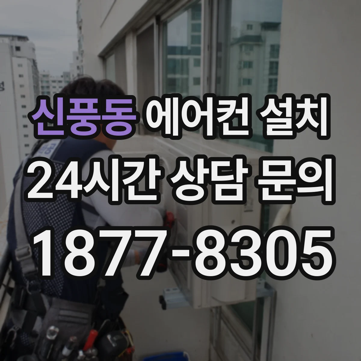 신풍동 에어컨 설치