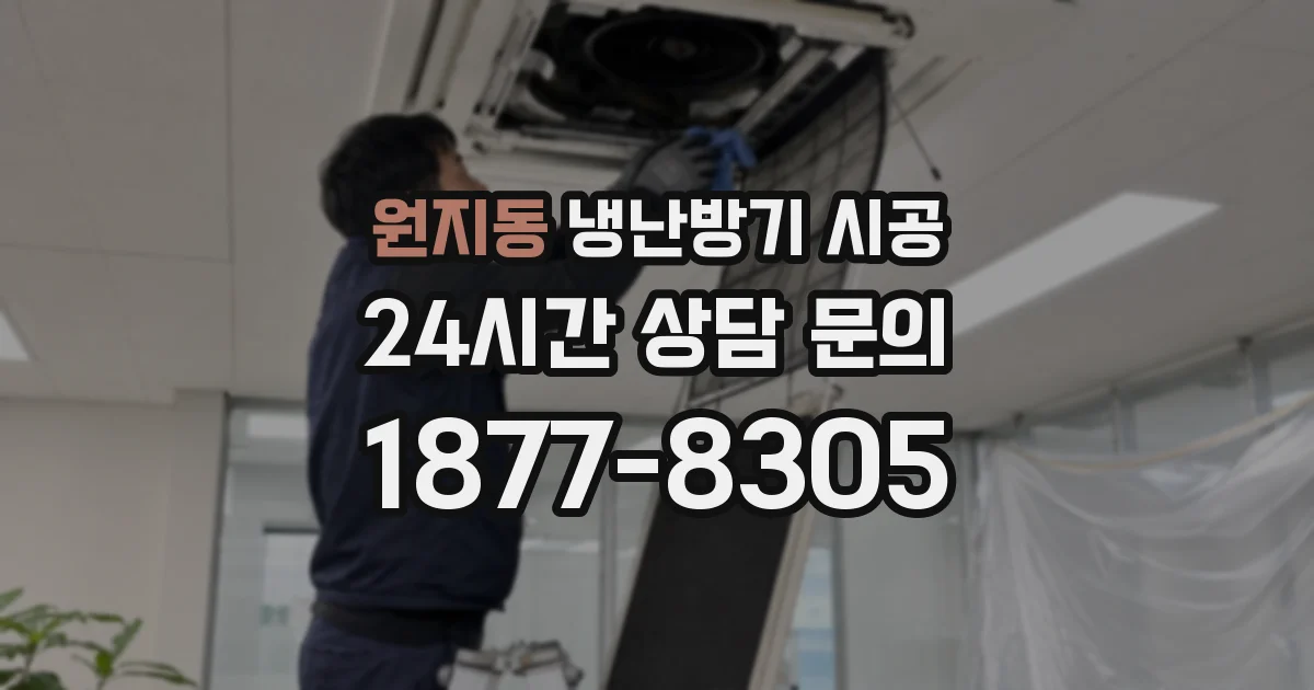 원지동 냉난방기 시공
