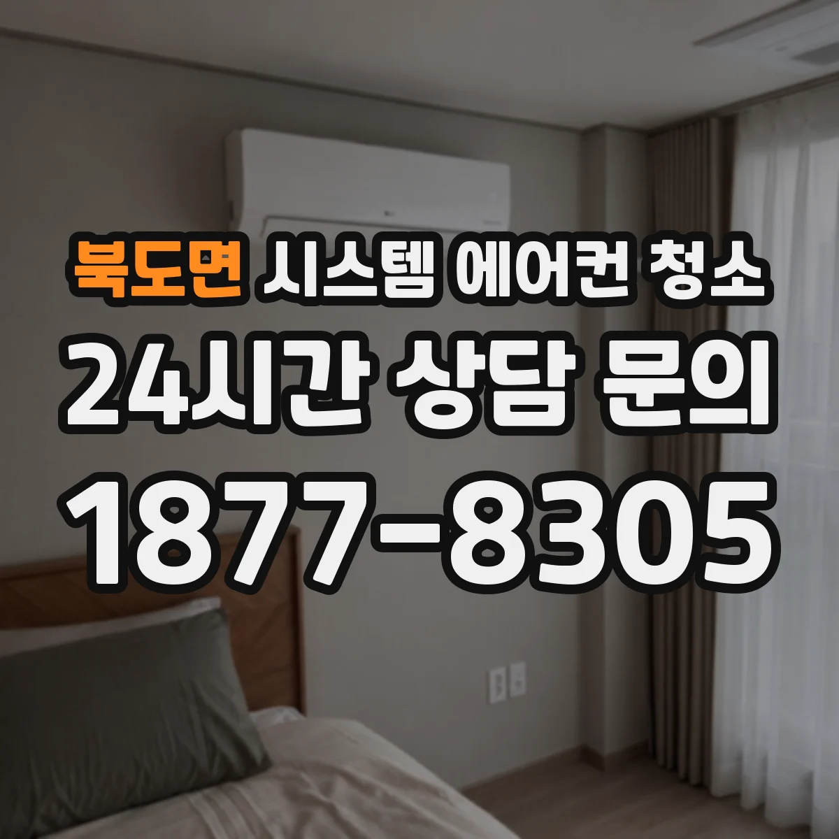 북도면 시스템 에어컨 청소