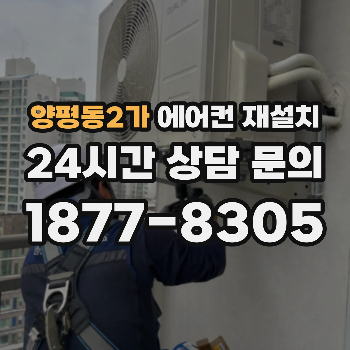 양평동2가 에어컨 재설치
