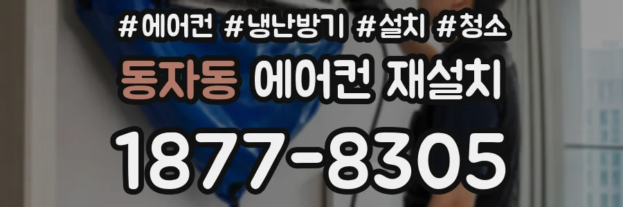 동자동 에어컨 재설치