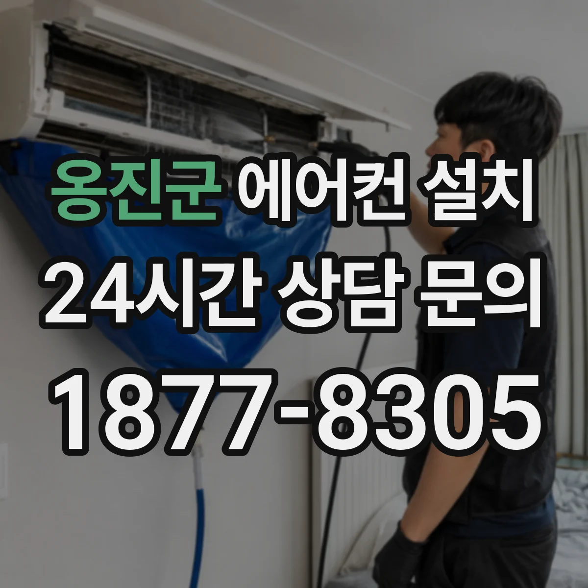 옹진군 에어컨 설치