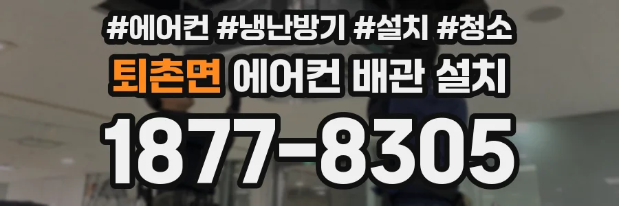 퇴촌면 에어컨 배관 설치