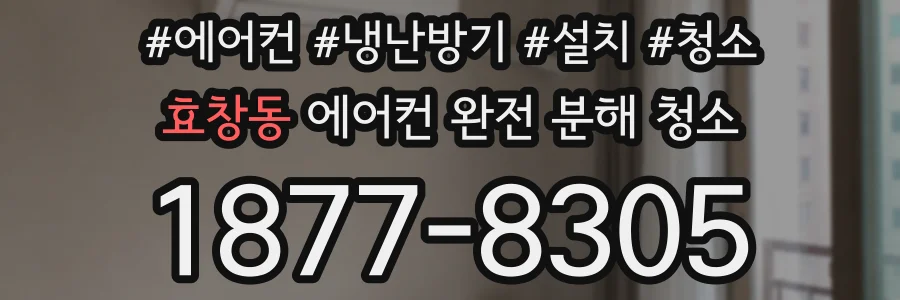효창동 에어컨 완전 분해 청소