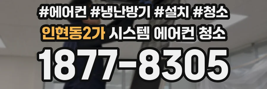 인현동2가 시스템 에어컨 청소