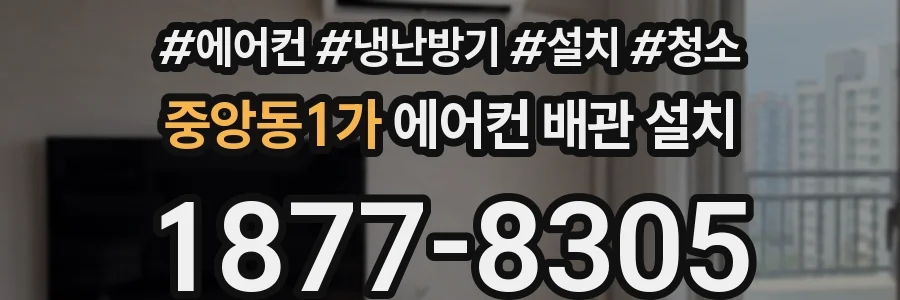 중앙동1가 에어컨 배관 설치