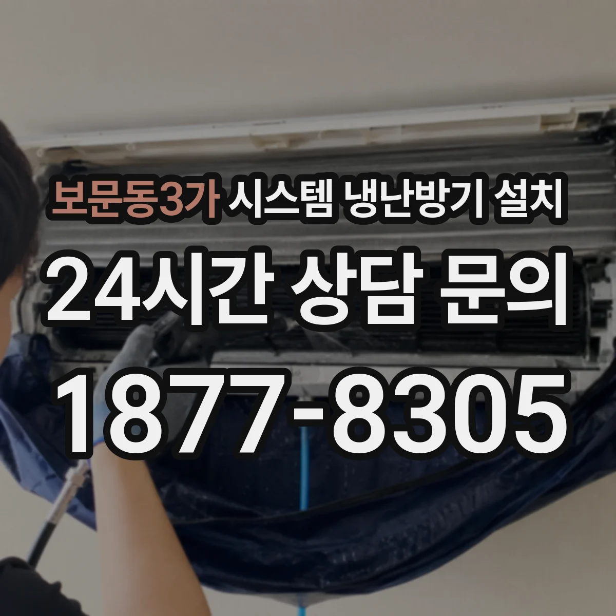 보문동3가 시스템 냉난방기 설치