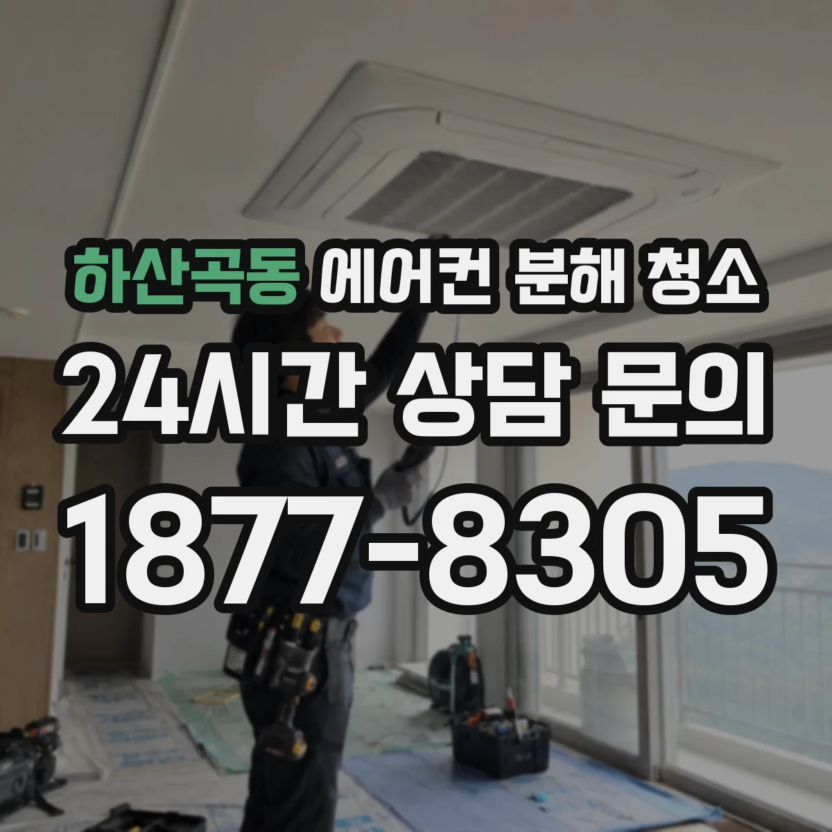 하산곡동 에어컨 분해 청소