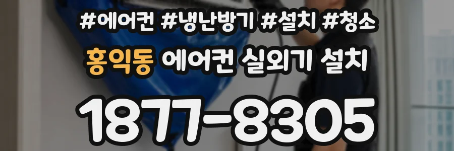 홍익동 에어컨 실외기 설치