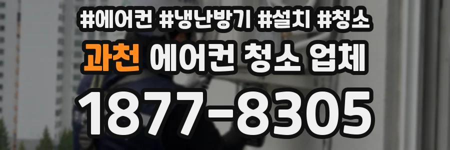 과천 에어컨 청소 업체
