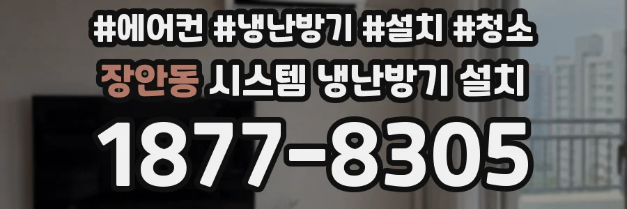 장안동 시스템 냉난방기 설치