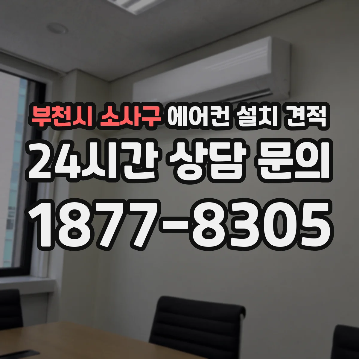 부천시 소사구 에어컨 설치 견적
