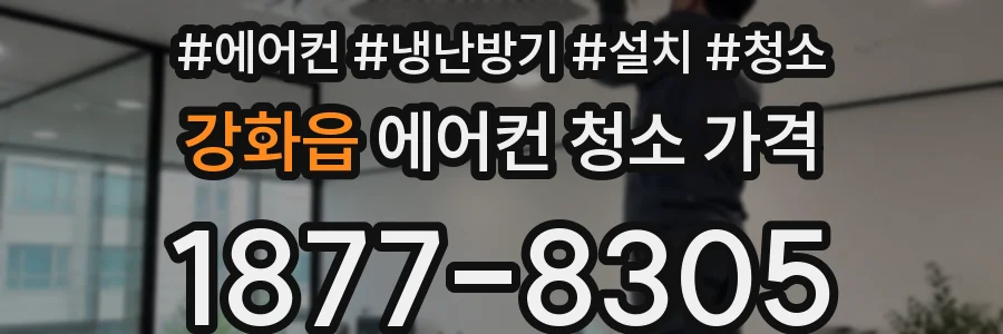 강화읍 에어컨 청소 가격