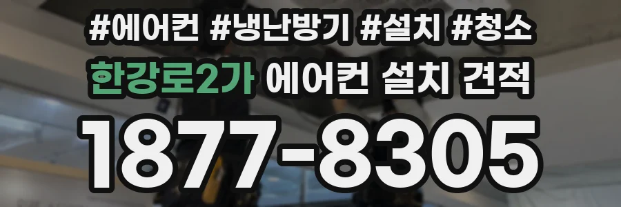 한강로2가 에어컨 설치 견적