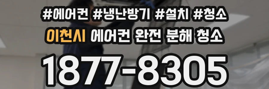 이천시 에어컨 완전 분해 청소
