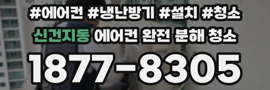 신건지동 에어컨 완전 분해 청소