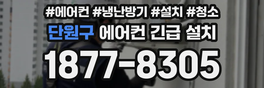 단원구 에어컨 긴급 설치