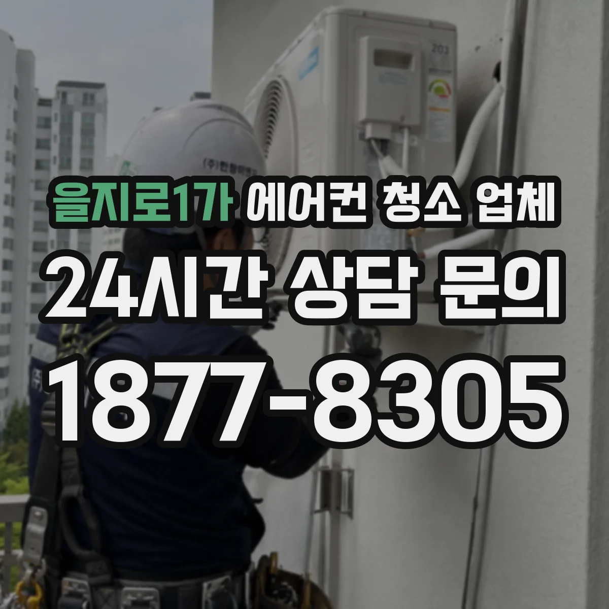 을지로1가 에어컨 청소 업체