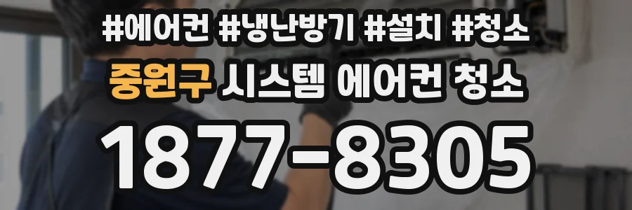 중원구 시스템 에어컨 청소