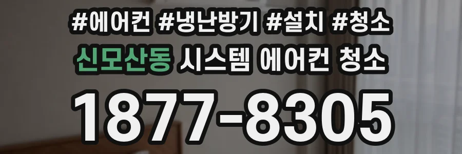신모산동 시스템 에어컨 청소