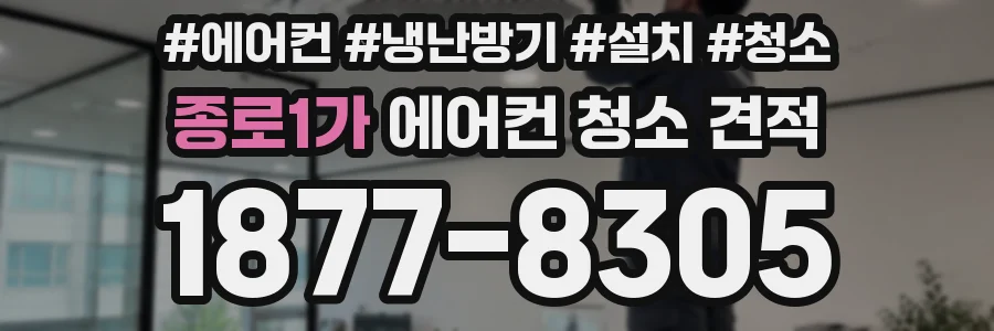 종로1가 에어컨 청소 견적