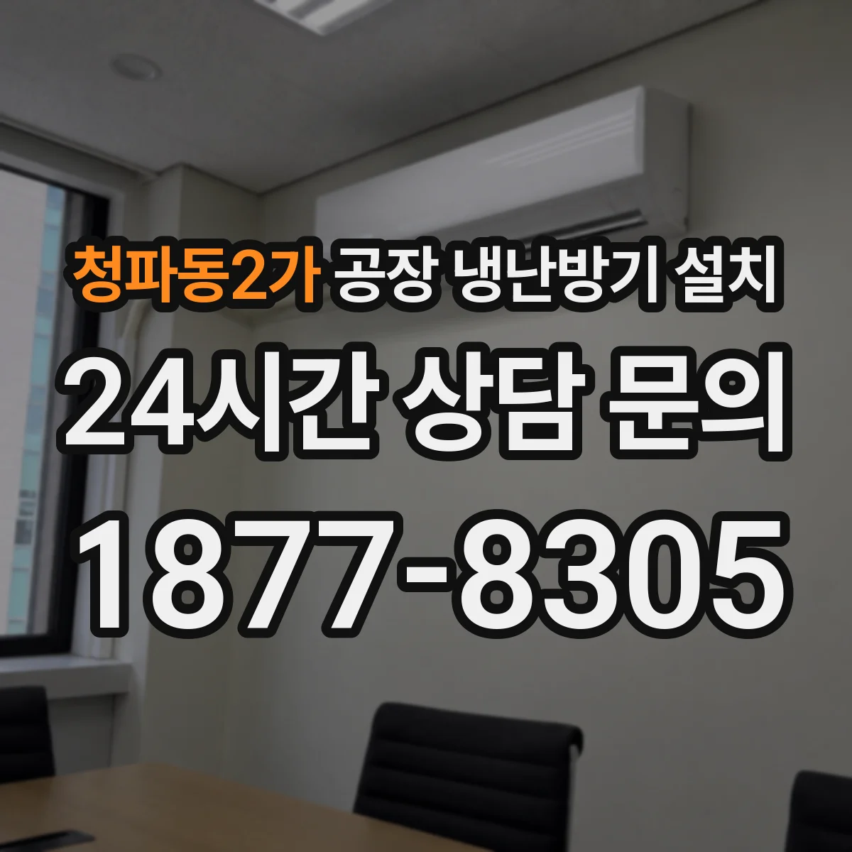 청파동2가 공장 냉난방기 설치