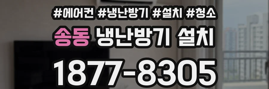송동 냉난방기 설치