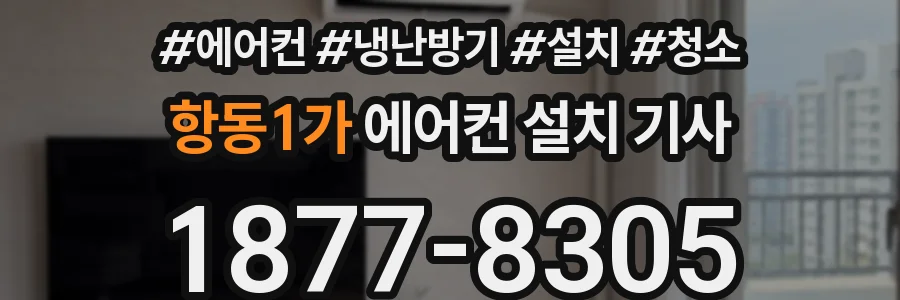 항동1가 에어컨 설치 기사