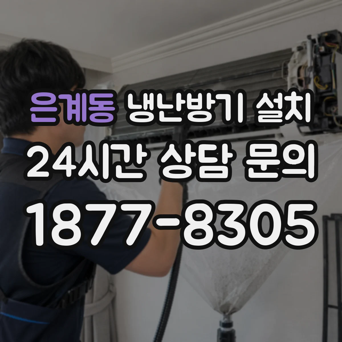 은계동 냉난방기 설치