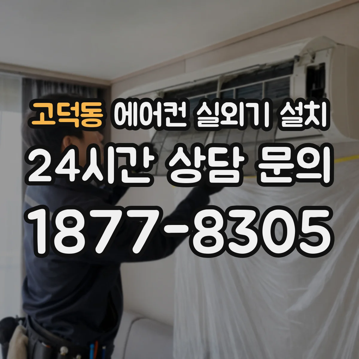 고덕동 에어컨 실외기 설치