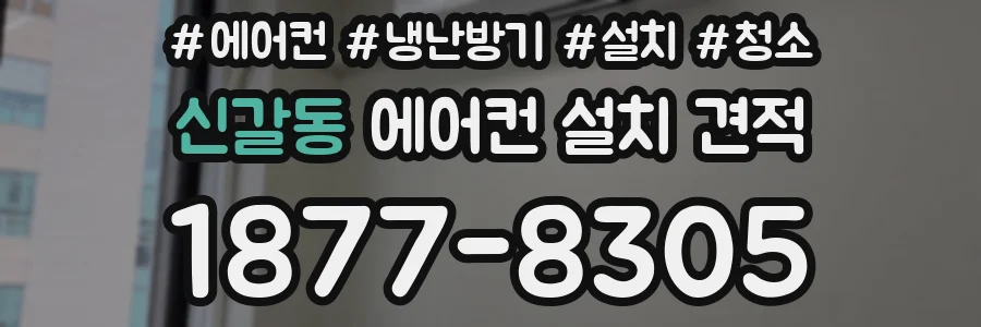 신갈동 에어컨 설치 견적