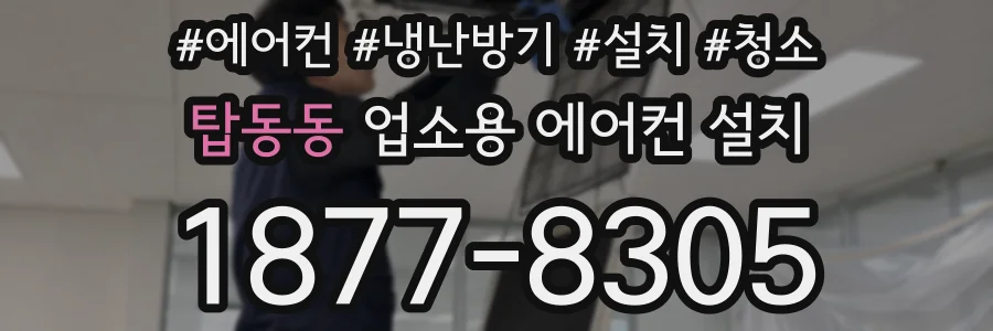 탑동동 업소용 에어컨 설치