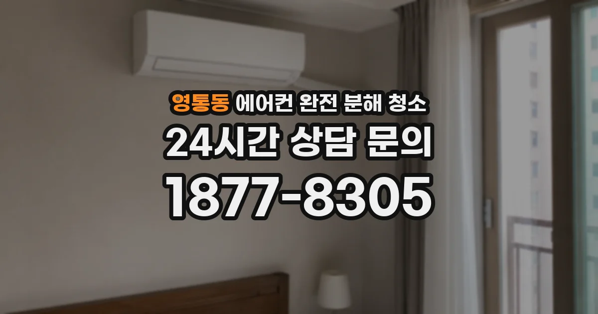 영통동 에어컨 완전 분해 청소