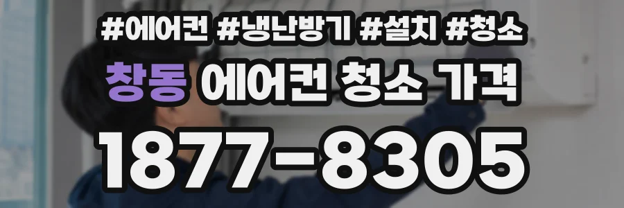 창동 에어컨 청소 가격
