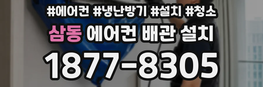 삼동 에어컨 배관 설치