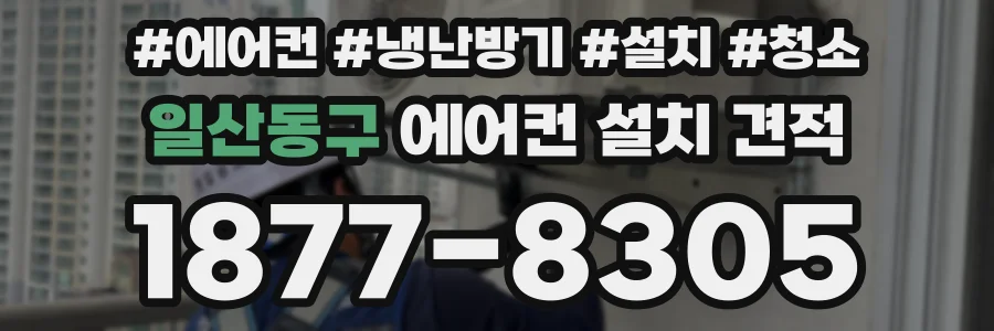 일산동구 에어컨 설치 견적