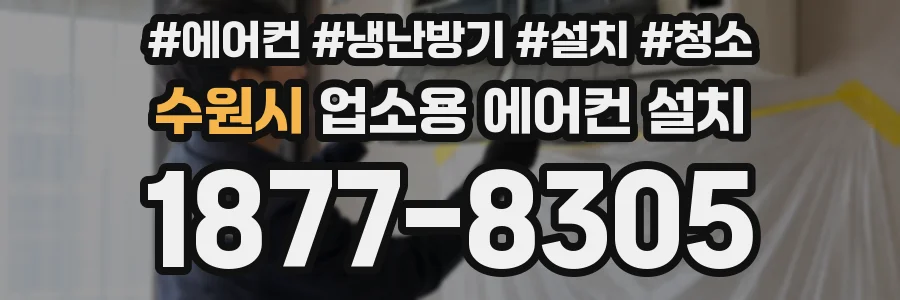 수원시 업소용 에어컨 설치