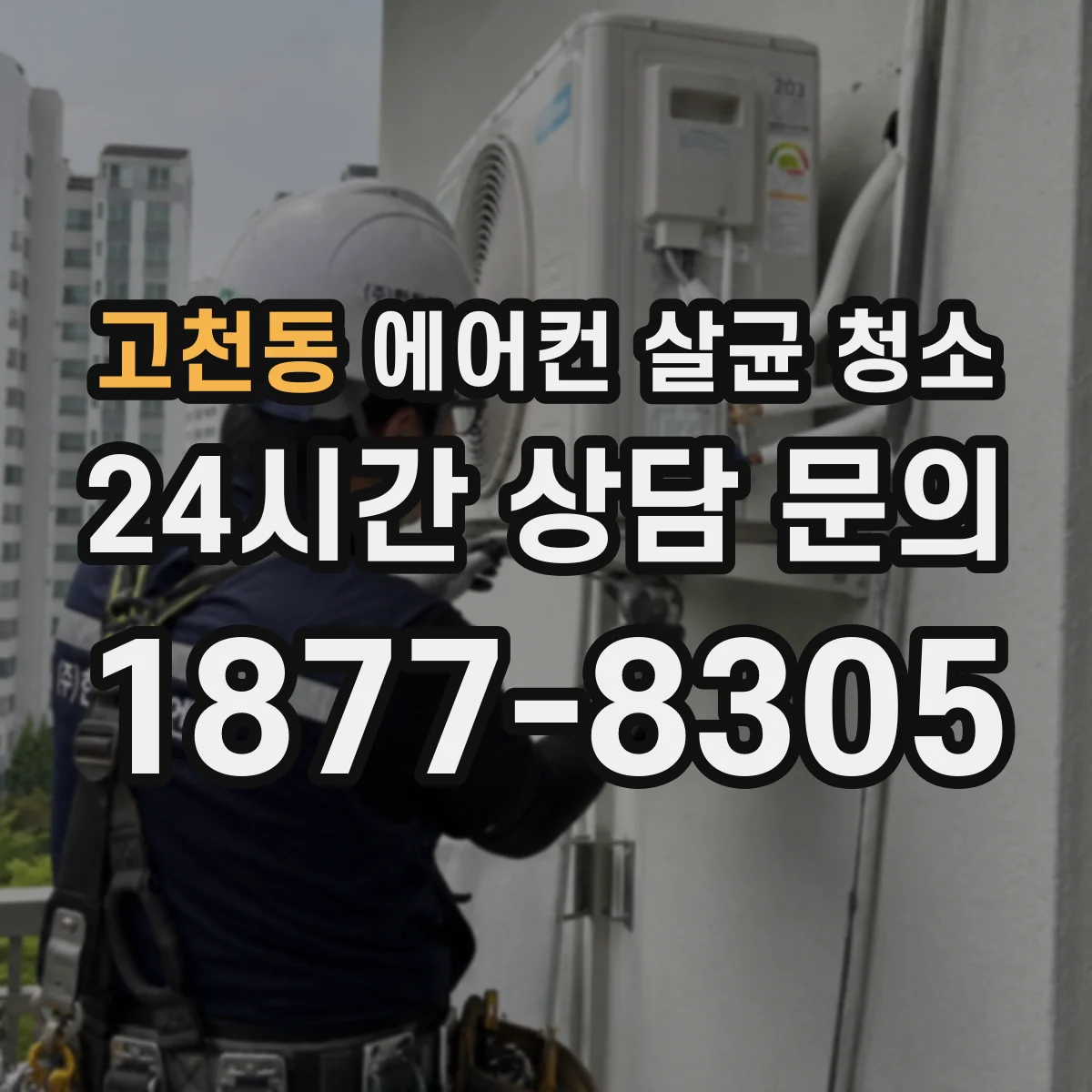 고천동 에어컨 살균 청소