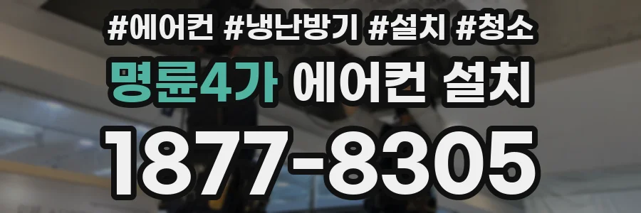 명륜4가 에어컨 설치
