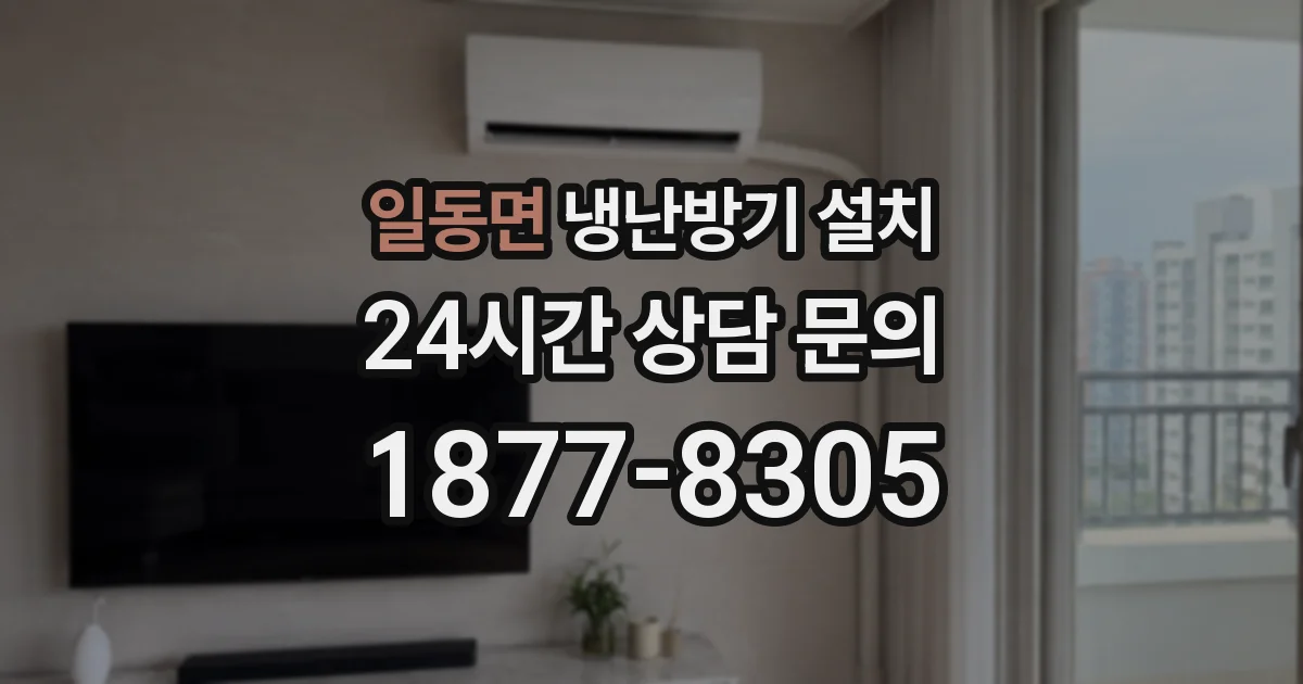 일동면 냉난방기 설치