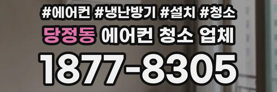 당정동 에어컨 청소 업체