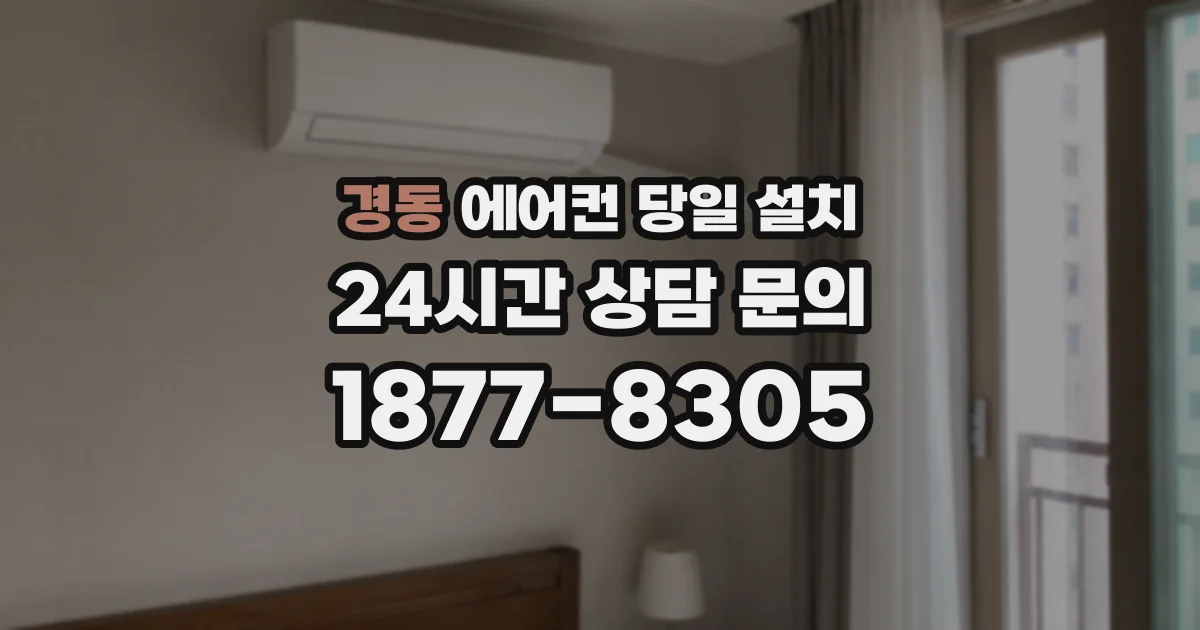 경동 에어컨 당일 설치