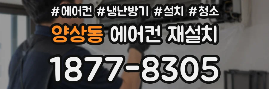 양상동 에어컨 재설치